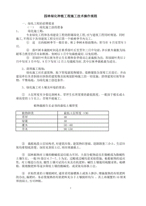 园林绿化种植工程施工技术操作规程(同名7161).doc