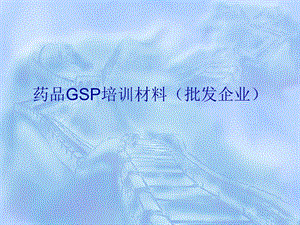 中心内部GSP批发培训资料.ppt