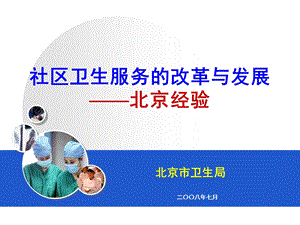 社区卫生服务的改革与发展.ppt