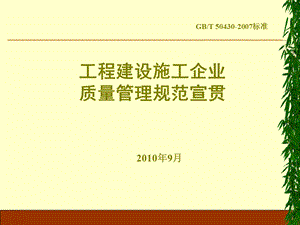 工程建设施工企业质量管理规范宣贯.ppt