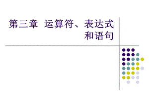 运算符表达式和语句.ppt