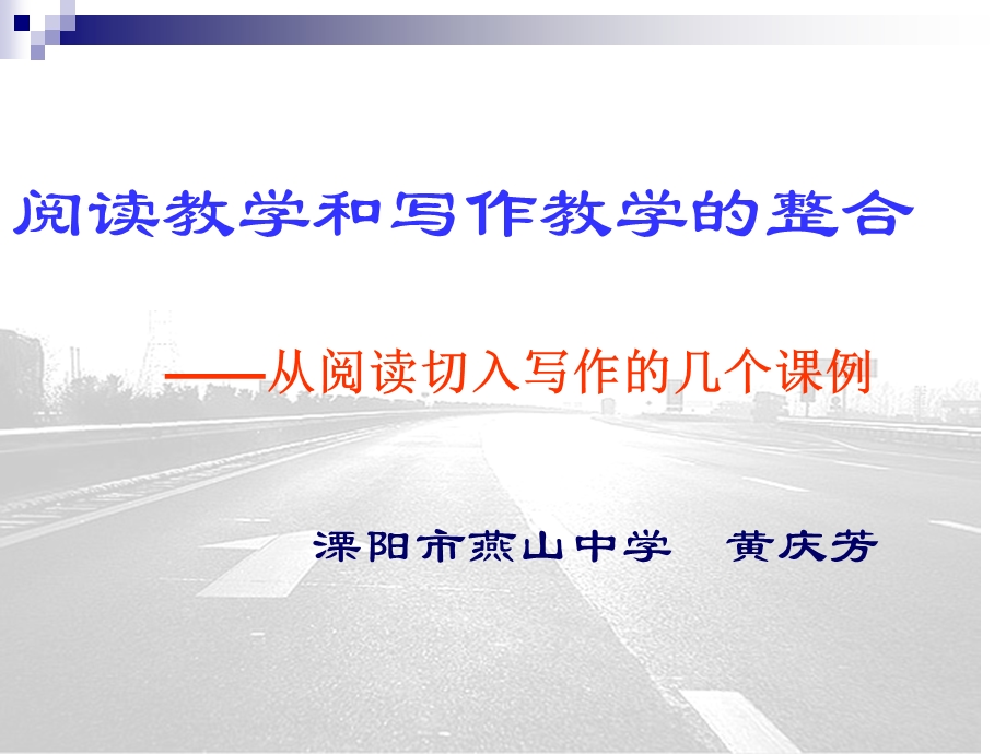 阅读教学和写作教学整合.ppt_第1页