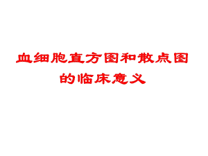 血细胞直方图和散点图的临床意义.ppt