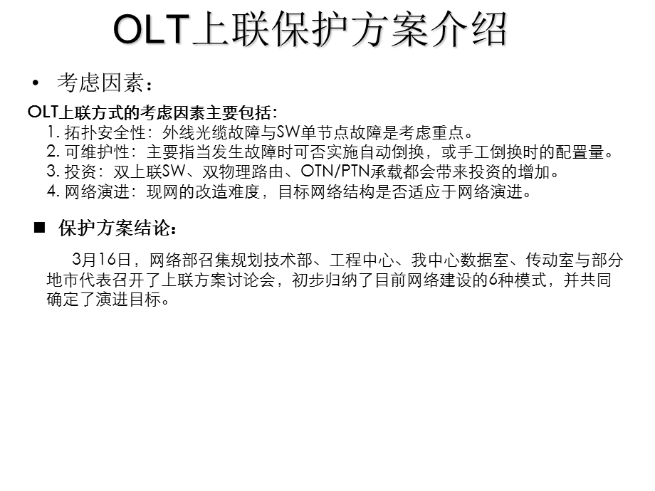 OLT上联保护方案介绍.ppt_第1页