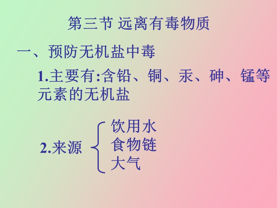 远离有害物质.ppt_第2页