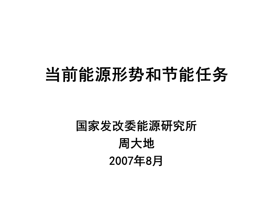 当前能源形势和节能任务课件.ppt_第1页