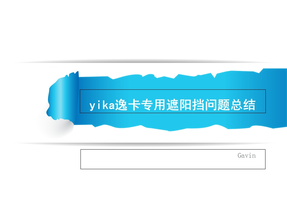 《电商公司培训文件》yika逸卡专用遮阳挡问题总结.ppt_第1页