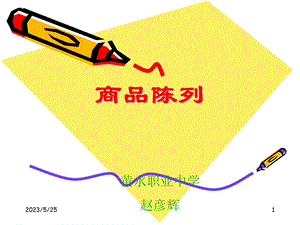 超市商品陈列(多图).ppt