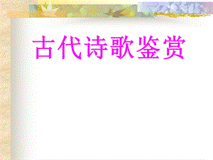 鉴赏诗歌的形象丁.ppt