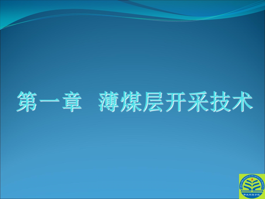 薄煤层开采技术.ppt_第2页