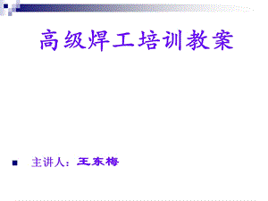 高级焊工技能培训教案.ppt