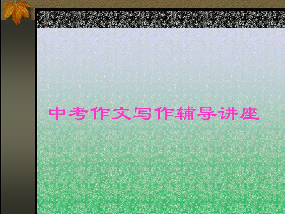 中考作文写作辅导讲座.ppt_第1页