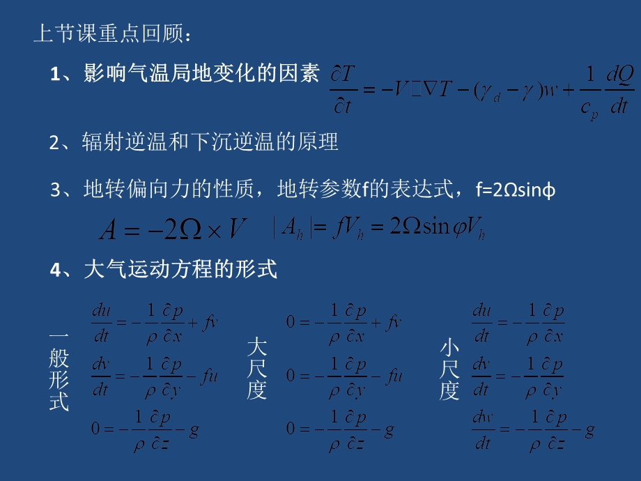 《气象学与气候学教学课件》3周五.ppt_第1页