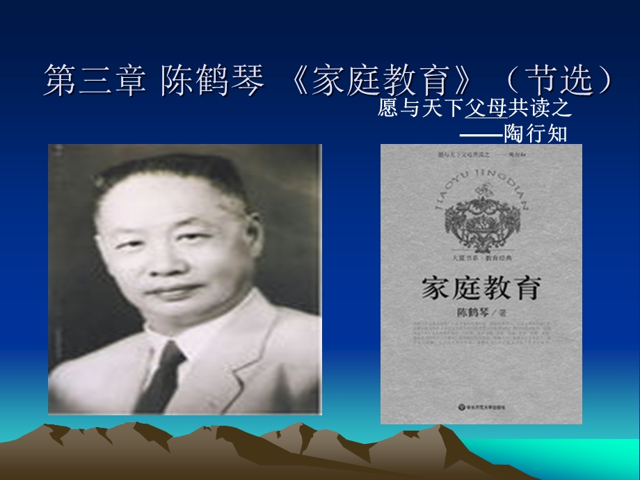 第三章陈鹤琴家庭教育.ppt_第1页