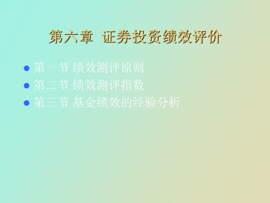 证券投资绩效评价.ppt_第2页