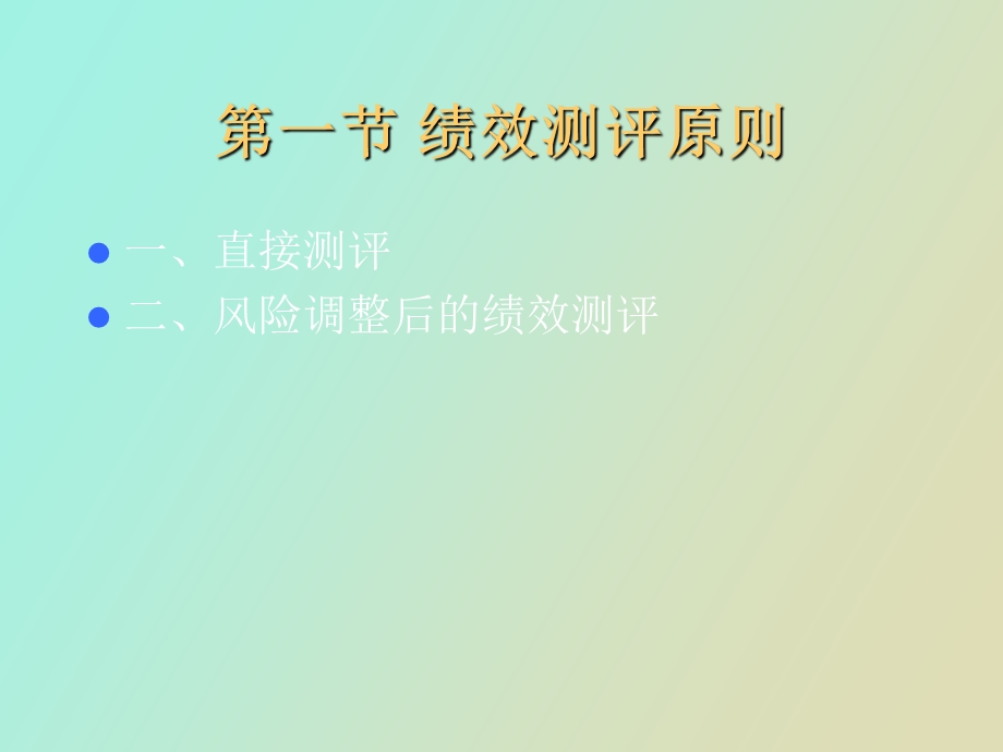 证券投资绩效评价.ppt_第3页