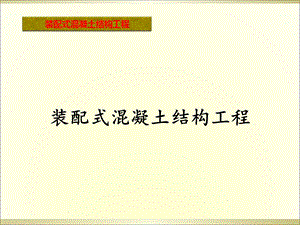 装配式优缺点、装配式存在的问题、国内的发展.ppt