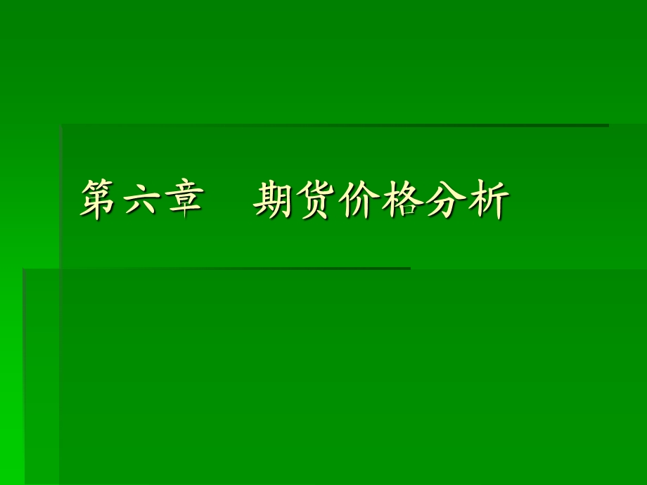 货价格的基本分析和技术分析.ppt_第1页