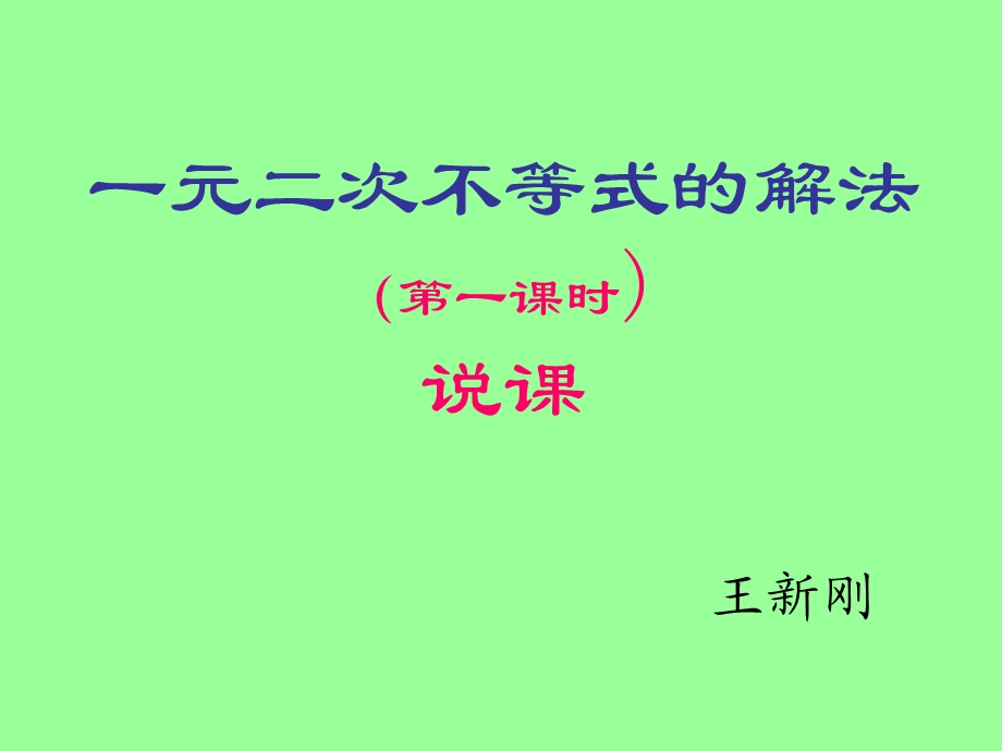 一元二次不等式解法说课稿知识树.ppt_第1页