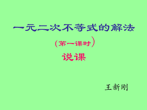 一元二次不等式解法说课稿知识树.ppt