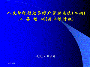 账户管理系统二期总体概述商业银行.ppt