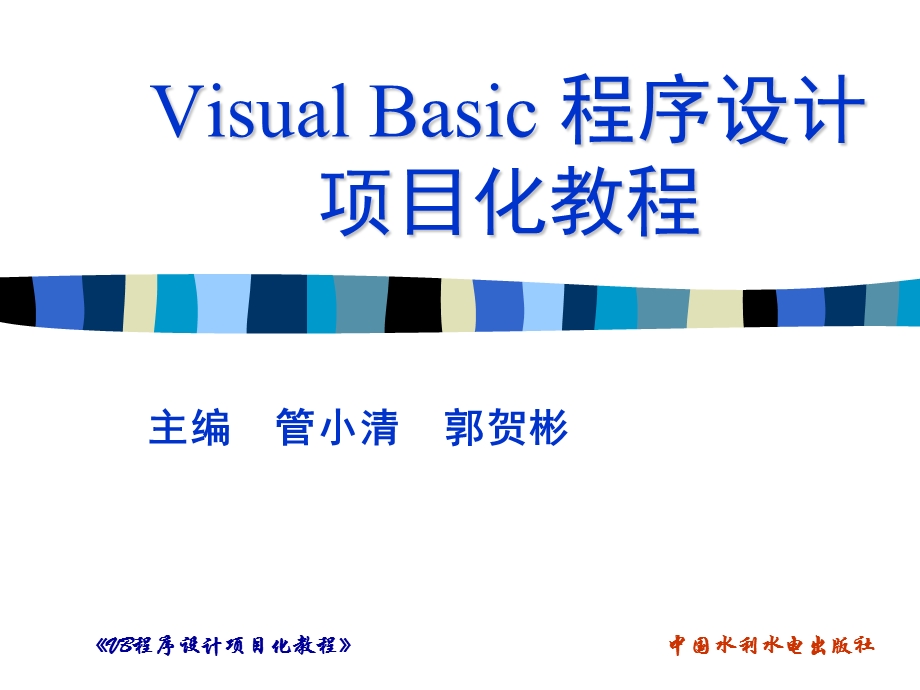 《VisualBasic程序设计项目化教程》制作简易计算器.ppt_第1页