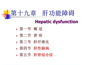 《病理生理学》课件-肝功能障碍.ppt