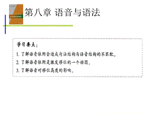 当代语法学教程8第八章语音与语法.ppt