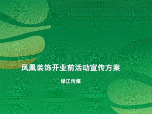 装饰公司乔迁活动方案课件.ppt