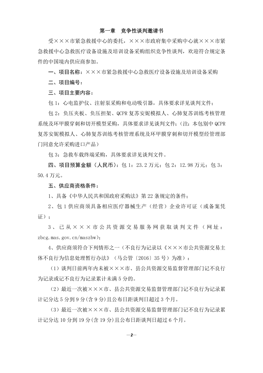 紧急救援中心急救医疗设备设施及培训设备采购谈判文件.doc_第2页