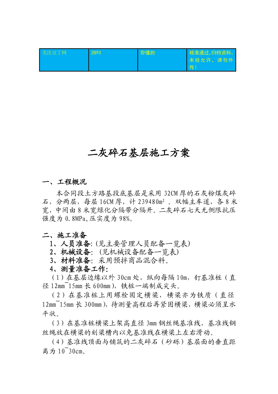 二灰碎石基层施工方案1.doc_第1页