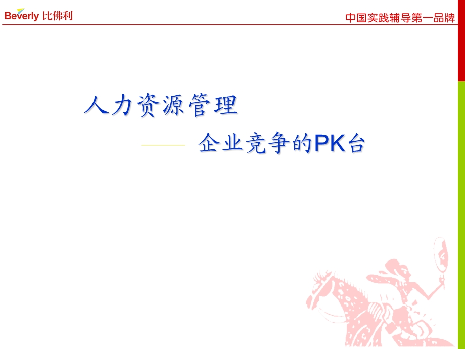 《人力资源管理企业竞争的PK台》.ppt_第2页