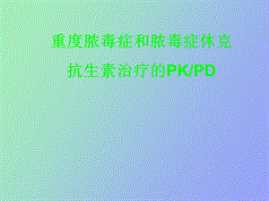 重症脓毒血症和脓毒血性休克的抗生素治疗.ppt