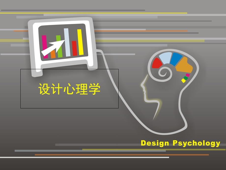 设计心理学(完整版).ppt_第1页