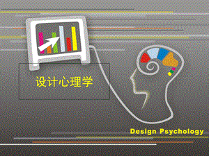 设计心理学(完整版).ppt