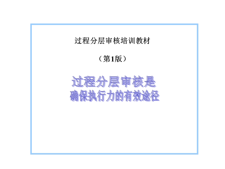 过程分层审核培训教材.ppt_第1页