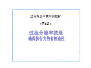 过程分层审核培训教材.ppt