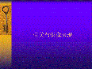 骨关节正常X线解剖.ppt