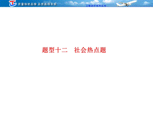 第二部分题型十二社会热点题.ppt
