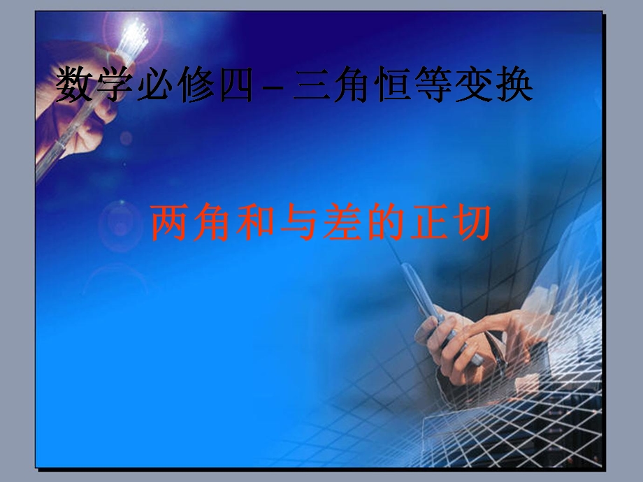 两角和与差的正切教学案.ppt_第1页