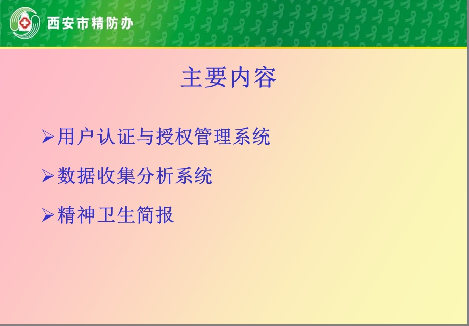 重性精神疾病信息系统管理.ppt_第2页