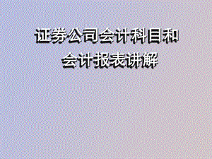 证券公司会计科目及报表.ppt