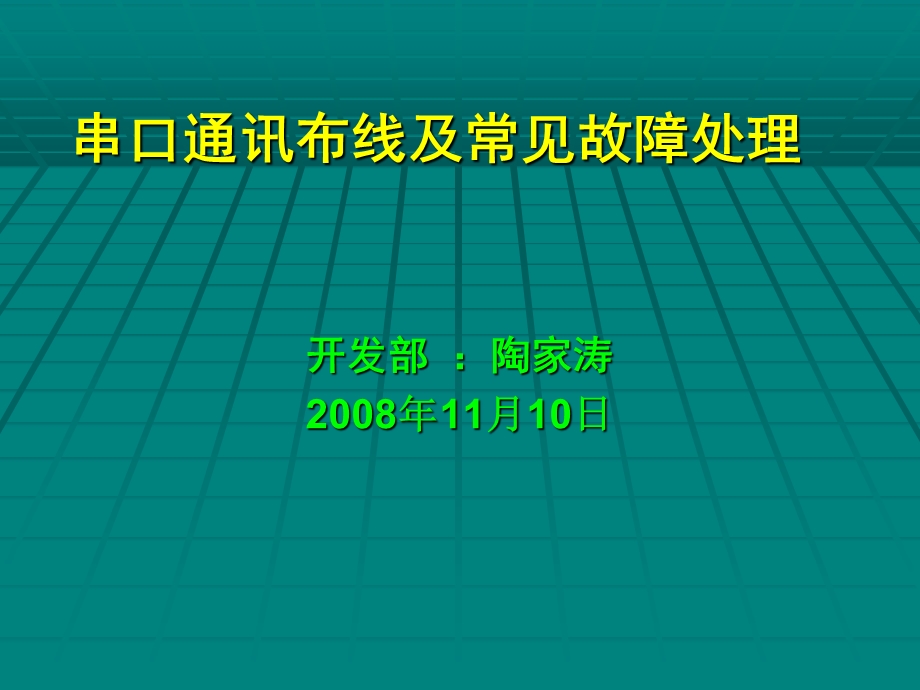 串口通讯布线及常见故障处理.ppt_第1页