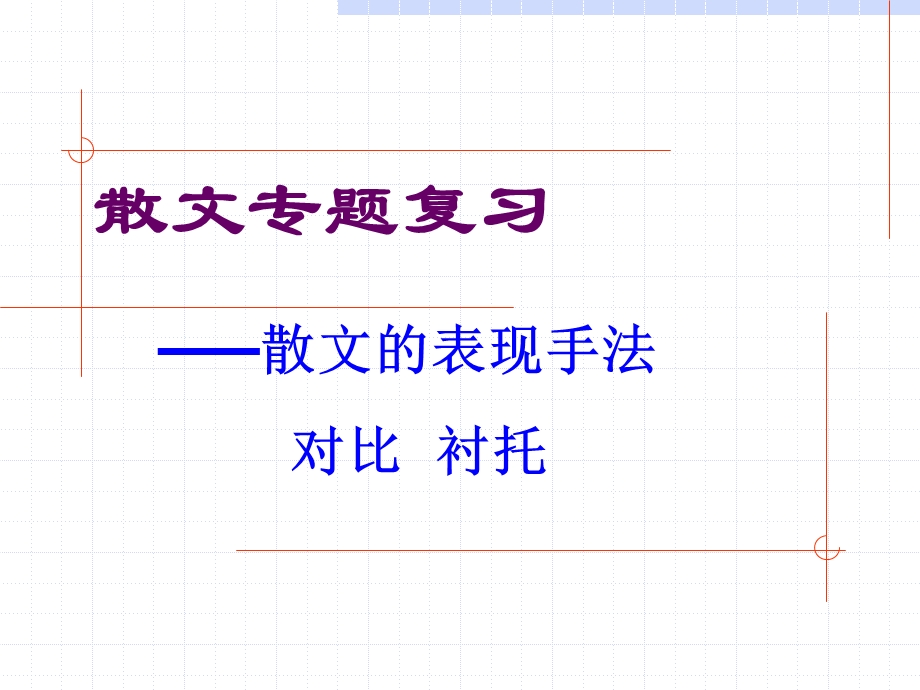 散文专题复习(表现手法).ppt_第1页