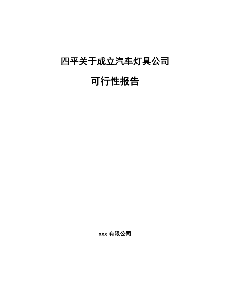 四平关于成立汽车灯具公司报告.docx_第1页