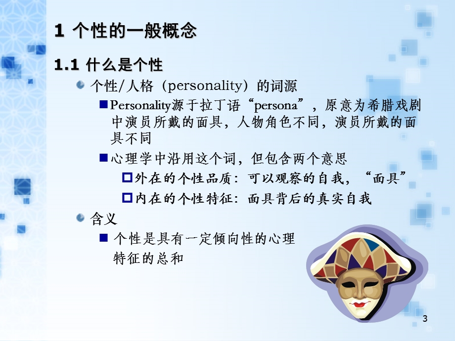 个性和个性倾向性.ppt_第3页