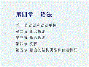 语言学纲要-第四章-语法.ppt