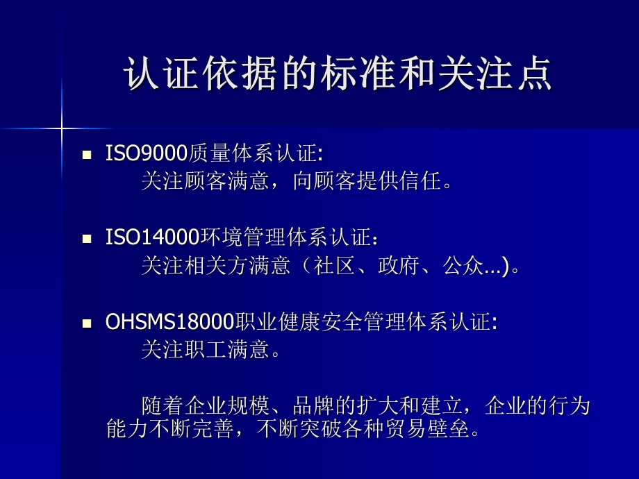 质量环境和职业健康安全管理体系认证概览.ppt_第3页