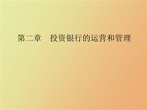 证券公司的运营和管理.ppt