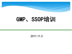 GMPSSOP培训课件.ppt